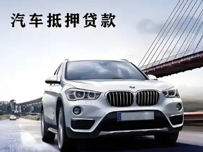 漳浦车抵贷如何办理押车和不押车?