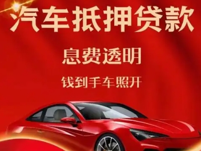 漳浦良好口碑的汽车抵押贷款公司推荐