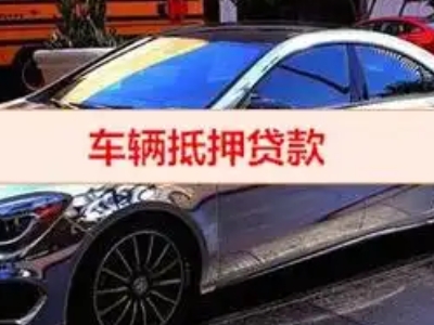 漳浦汽车抵押借款的额度如何确定？