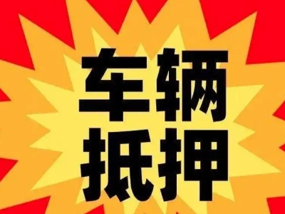 漳浦车辆抵押贷款哪些品牌的车能抵押更多钱？